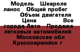  › Модель ­ Шеароле ланос › Общий пробег ­ 79 000 › Объем двигателя ­ 1 500 › Цена ­ 111 000 - Все города Авто » Продажа легковых автомобилей   . Московская обл.,Красноармейск г.